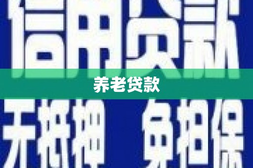 浉河养老贷款
