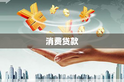 浉河消费贷款