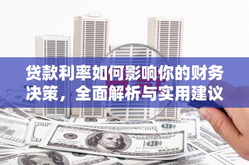 浉河贷款利率如何影响你的财务决策，全面解析与实用建议