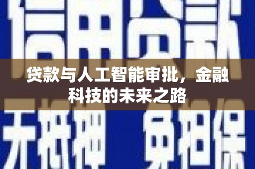 浉河贷款与人工智能审批，金融科技的未来之路