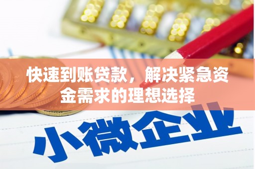 浉河快速到账贷款，解决紧急资金需求的理想选择