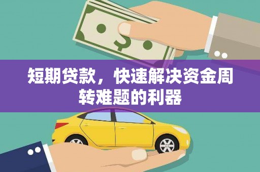 浉河短期贷款，快速解决资金周转难题的利器
