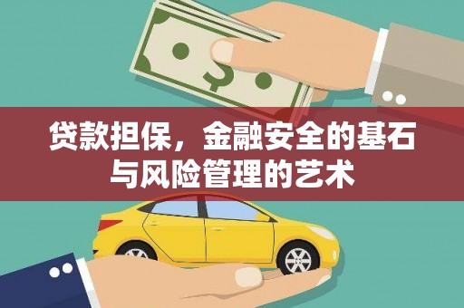 浉河贷款担保，金融安全的基石与风险管理的艺术