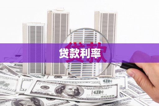 浉河贷款利率
