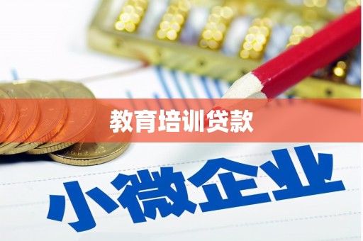 浉河教育培训贷款