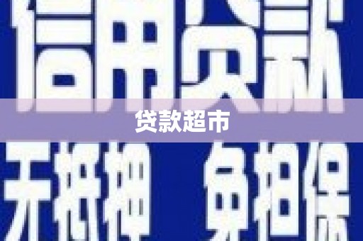 浉河贷款超市