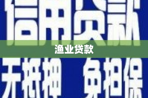 浉河渔业贷款