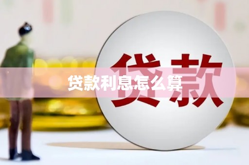 浉河贷款利息怎么算
