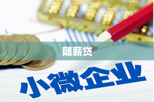 浉河随薪贷