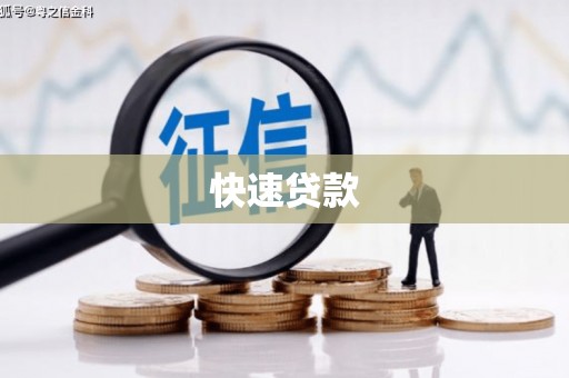 浉河快速贷款