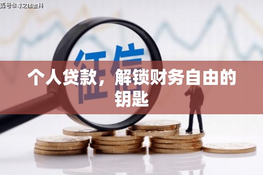 浉河个人贷款，解锁财务自由的钥匙