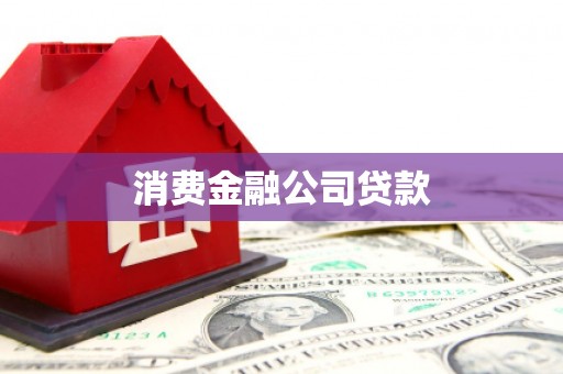 浉河消费金融公司贷款