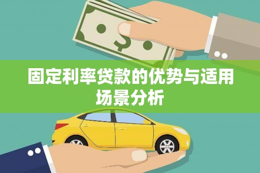 浉河固定利率贷款的优势与适用场景分析