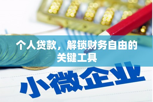浉河个人贷款，解锁财务自由的关键工具