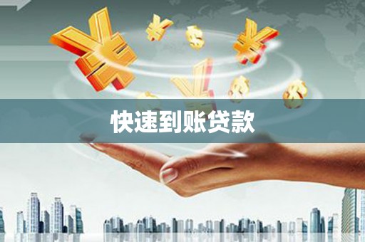 浉河快速到账贷款