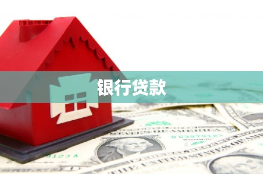 浉河银行贷款