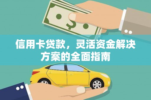 浉河信用卡贷款，灵活资金解决方案的全面指南