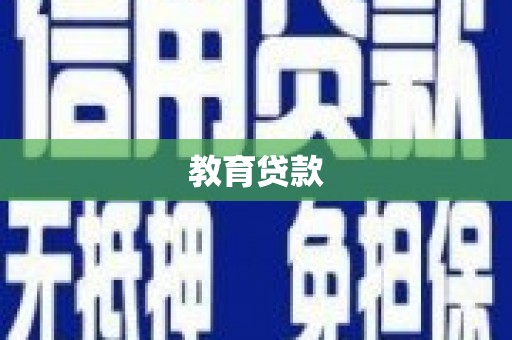 浉河教育贷款