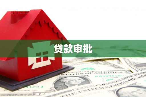 浉河贷款审批
