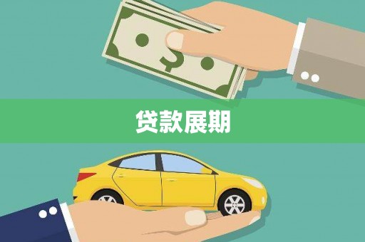 浉河贷款展期
