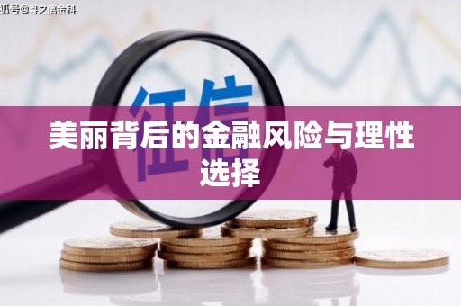浉河美丽背后的金融风险与理性选择