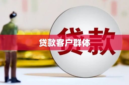 浉河贷款客户群体