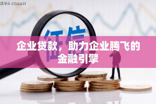 浉河企业贷款，助力企业腾飞的金融引擎