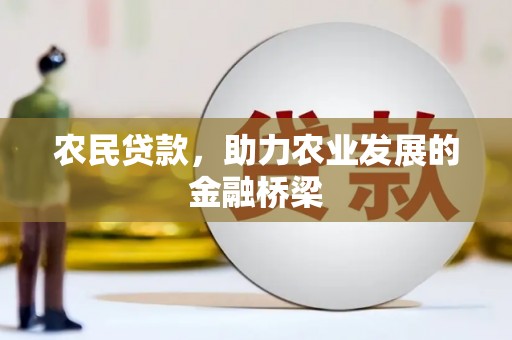 浉河农民贷款，助力农业发展的金融桥梁