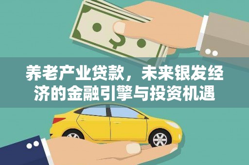 浉河养老产业贷款，未来银发经济的金融引擎与投资机遇