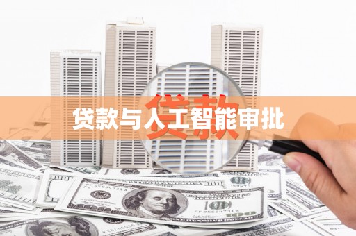 浉河贷款与人工智能审批