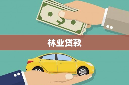 浉河林业贷款
