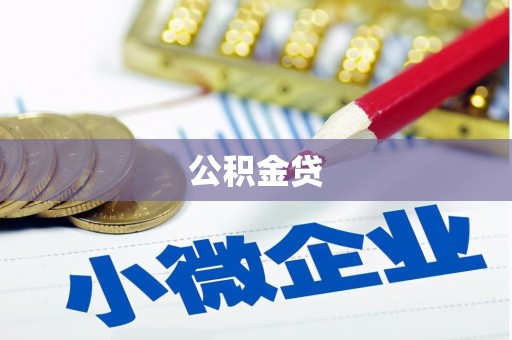 浉河公积金贷