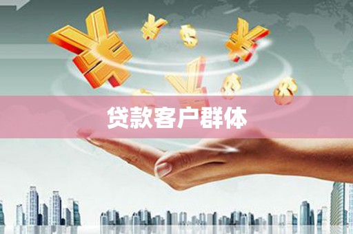 浉河贷款客户群体