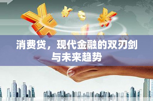浉河消费贷，现代金融的双刃剑与未来趋势