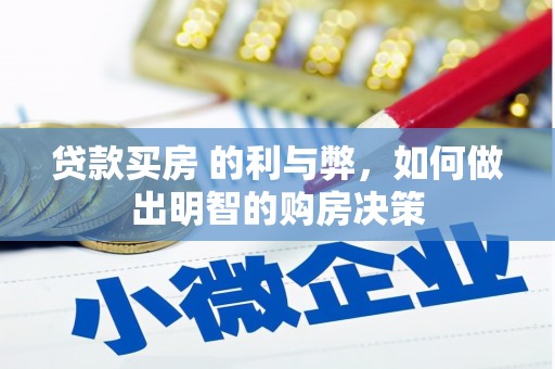 浉河贷款买房 的利与弊，如何做出明智的购房决策