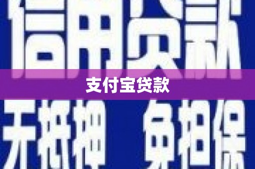 浉河支付宝贷款