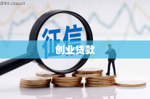 浉河创业贷款