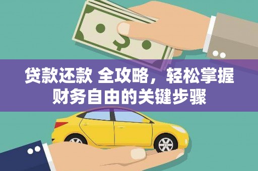 浉河贷款还款 全攻略，轻松掌握财务自由的关键步骤