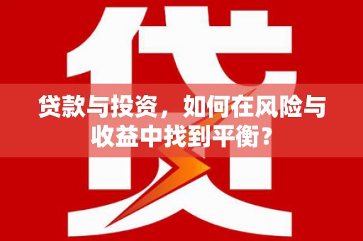 浉河贷款与投资，如何在风险与收益中找到平衡？