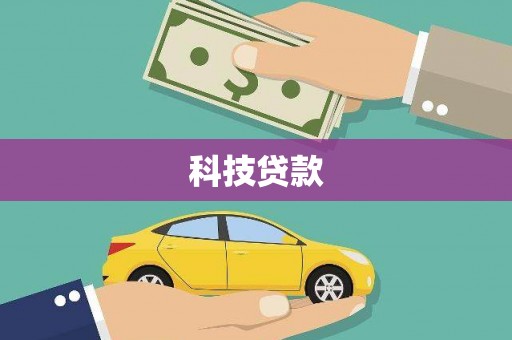 浉河科技贷款