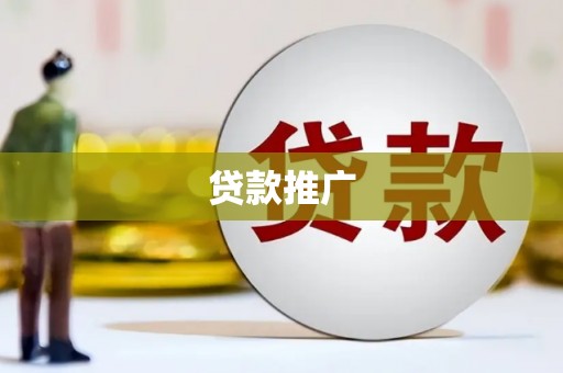 浉河贷款推广