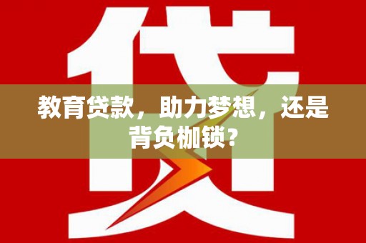 浉河教育贷款，助力梦想，还是背负枷锁？
