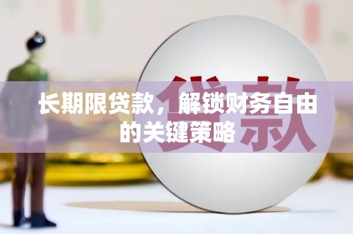 浉河长期限贷款，解锁财务自由的关键策略