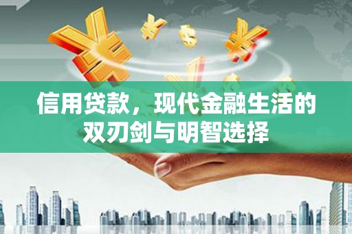浉河信用贷款，现代金融生活的双刃剑与明智选择
