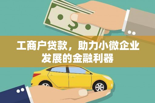 浉河工商户贷款，助力小微企业发展的金融利器