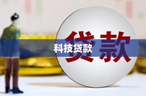 浉河科技贷款