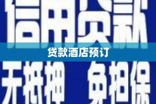 浉河贷款酒店预订