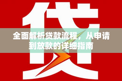 浉河全面解析贷款流程，从申请到放款的详细指南