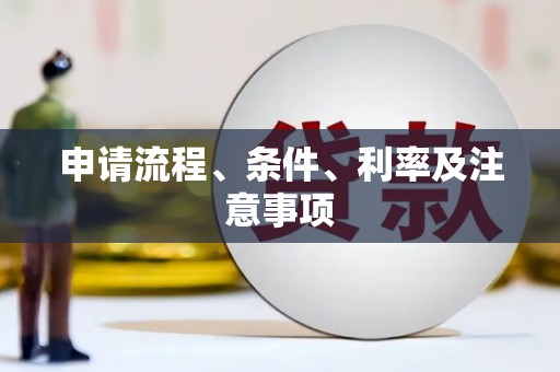 浉河申请流程、条件、利率及注意事项