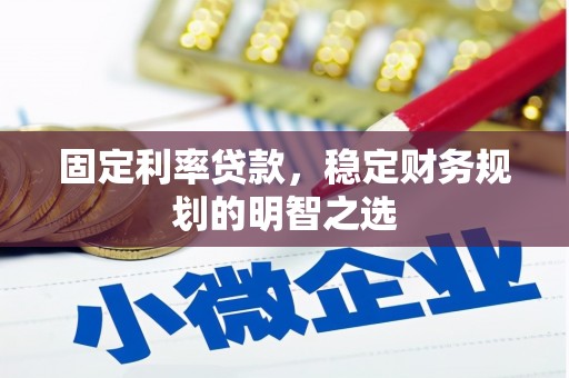 浉河固定利率贷款，稳定财务规划的明智之选